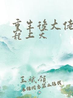 重生后大佬把我宠上天