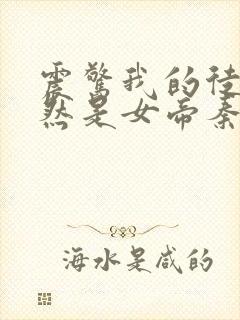 震惊我的徒弟居然是女帝秦天有声版