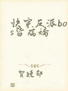 快穿反派boss皆病娇