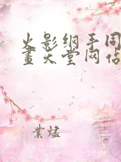 火影纲手同人漫画天堂网站