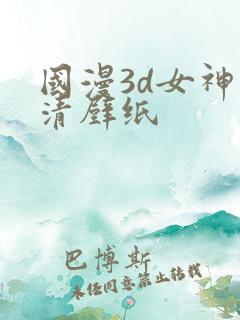 国漫3d女神高清壁纸