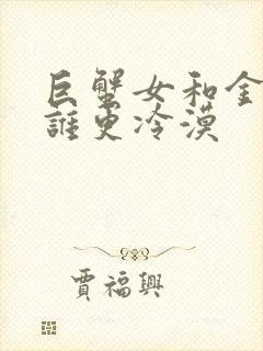 巨蟹女和金牛男谁更冷漠