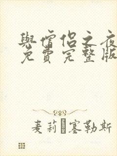 与僧侣之夜动漫免费完整版在线观看