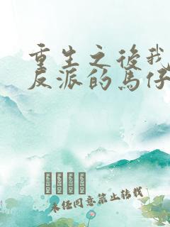 重生之后我成了反派的马仔