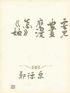 《怎么也要不够她》漫画免费观看