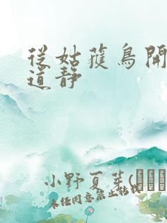 从姑获鸟开始张道静