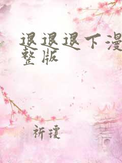 退退退下漫画完整版