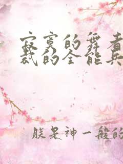 寂寞的舞者女总裁的全能兵王