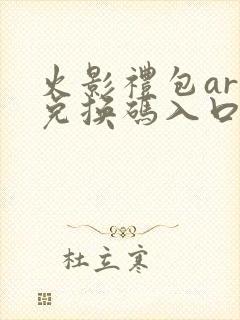 火影礼包art兑换码入口