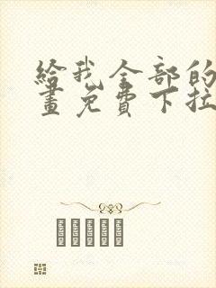 给我全部的爱漫画免费下拉式