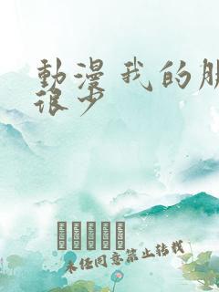 动漫 我的朋友很少