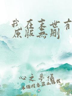 我在末世有套房原版无删