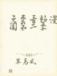 免费看动漫沧元图第二季