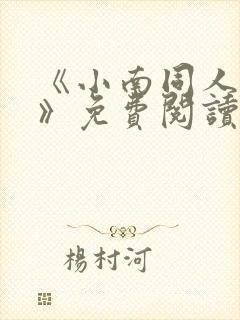 《小南同人动漫》免费阅读漫画