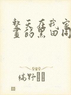 整天在我家看漫画的黑田同学