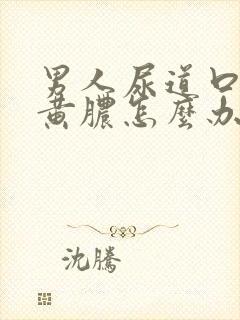 男人尿道口有流黄脓怎么办