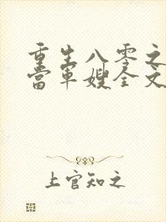 重生八零之我要当军嫂全文免费阅读