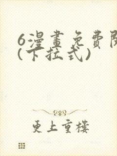 6漫画免费阅读(下拉式)