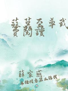 苏莫至尊武魂免费阅读