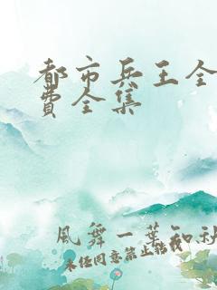 都市兵王全集免费全集