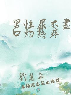 男性尿不尽尿道口灼热疼