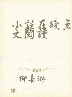 小说在线免费全文阅读