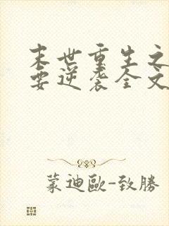 末世重生之女配要逆袭全文阅读