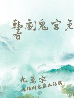 韩剧鬼宫免费观看