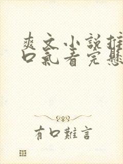 爽文小说推文一口气看完悬疑