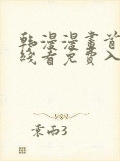 韩漫漫画首页在线看免费入口