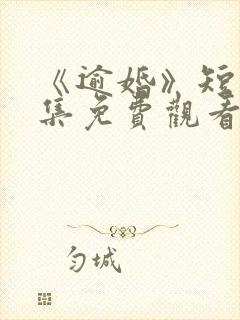 《逾婚》短剧全集免费观看