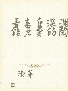 看来自深渊漫画能免费的阅读软件