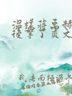 温檬蒋禹赫重生后拿了爽文剧本