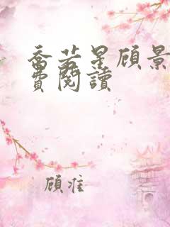 乔若星顾景琰免费阅读