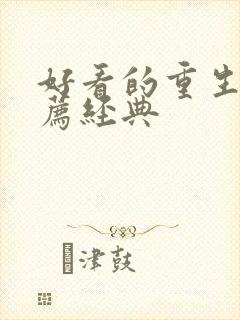 好看的重生文推荐经典