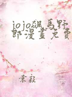 jojo飙马野郎漫画免费观看下拉式