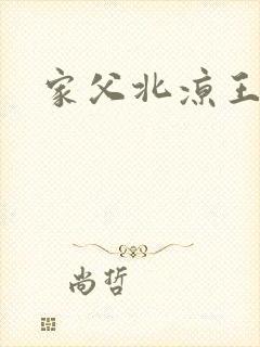 家父北凉王短剧