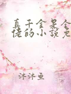 真千金是全能大佬的小说免费阅读