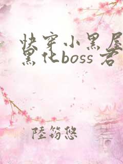 快穿小黑屋拯救黑化boss 君笙