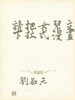 请把女儿交给我下拉式漫画免费阅读