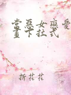 当恶女恋爱时漫画下拉式