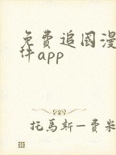 免费追国漫的软件app