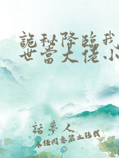 诡秘降临我在末世当大佬小说