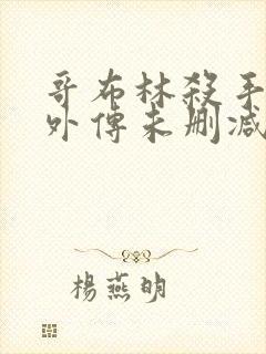 哥布林杀手漫画外传未删减