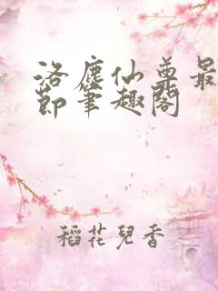 洛尘仙尊最新章节笔趣阁