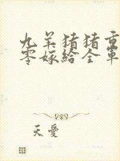 九羊猪猪重生八零嫁给全军第一硬汉大结局