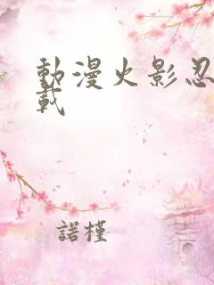 动漫火影忍者下载