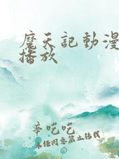 魔天记动漫在线播放