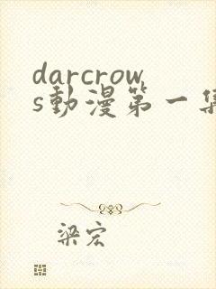 darcrows动漫第一集在线观看免费