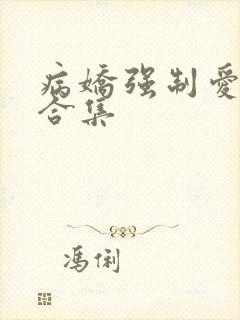 病娇强制爱短篇合集